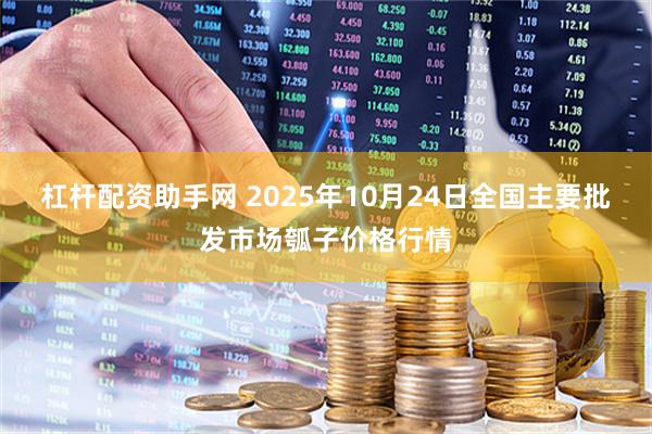 杠杆配资助手网 2025年10月24日全国主要批发市场瓠子价格行情