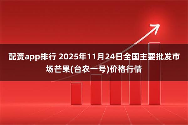 配资app排行 2025年11月24日全国主要批发市场芒果(台农一号)价格行情