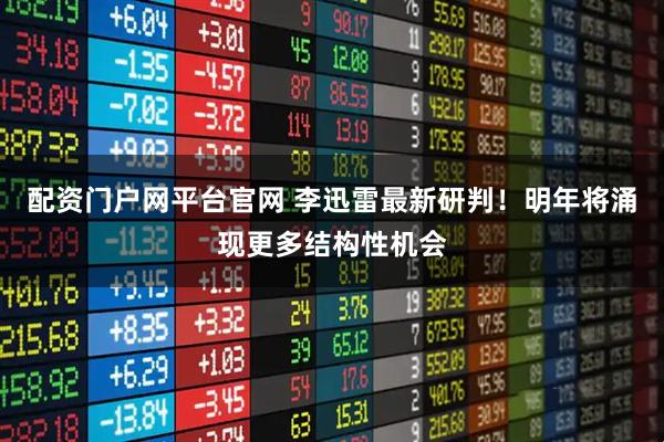 配资门户网平台官网 李迅雷最新研判!明年将涌现更多结构性机会